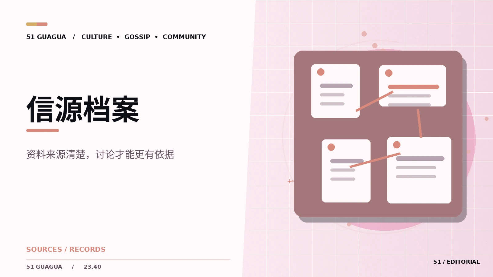信源档案：观察笔记与公开信息阅读方法