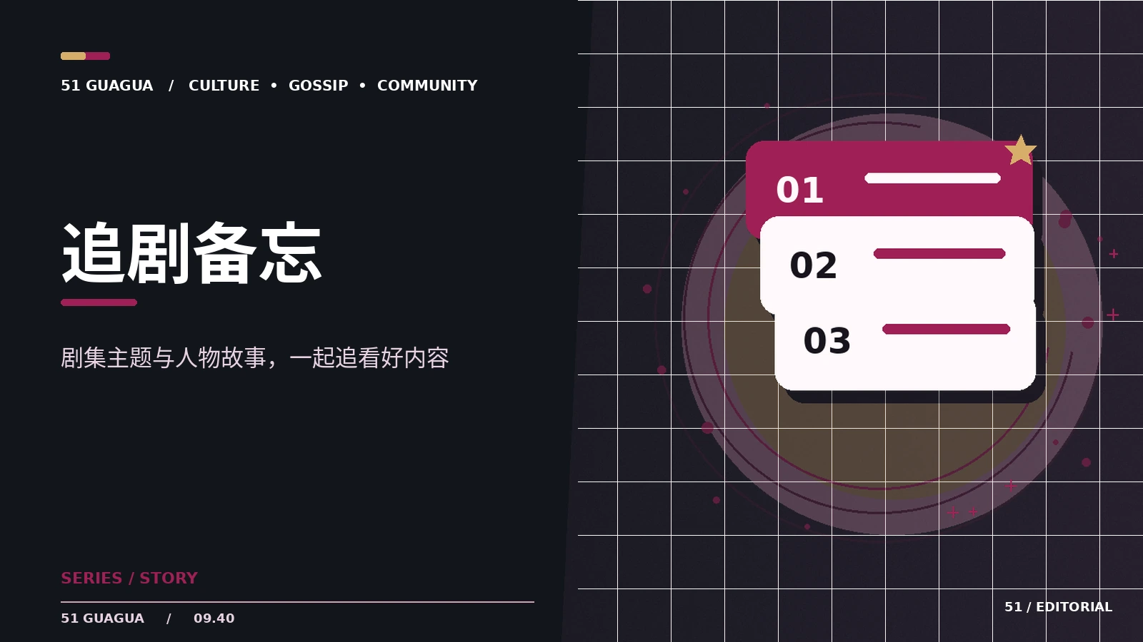 追剧备忘：观察笔记与公开信息阅读方法