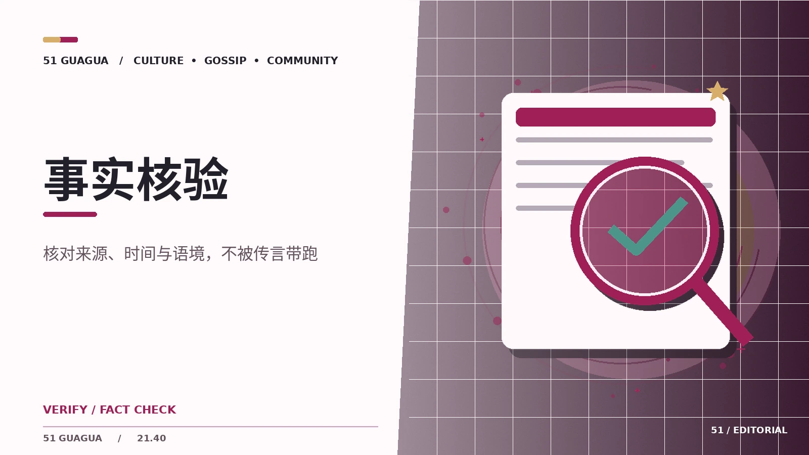 事实核验：观察笔记与公开信息阅读方法